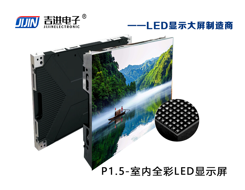 室內P1.5全彩LED顯示屏產品品牌：吉進電子產品型號：P1.5模組尺寸：320mmX160mm封裝形式: 1R1G1B